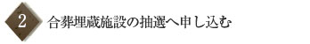 2 合葬埋蔵施設の抽選へ申し込む
