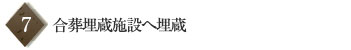 7 合葬埋蔵施設へ埋蔵