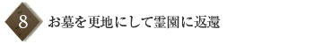 8 お墓を更地にして霊園に返還