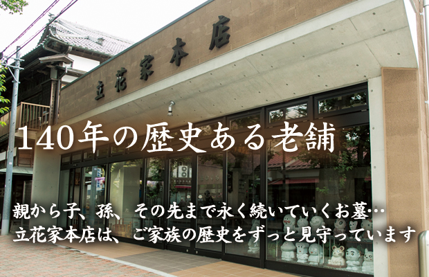140年の歴史のある老舗