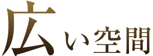広い空間