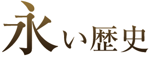 永い歴史