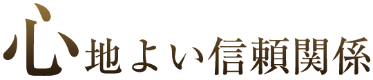 心地よい信頼関係